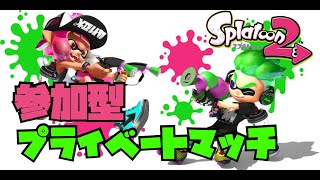 【スプラトゥーン２】プラベ視聴者参加型　初見さん大歓迎！