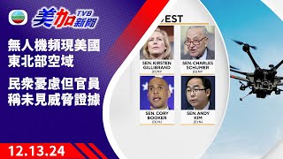 【12.13.24 美國新聞】無人機頻現美國東北部空域 民眾憂慮但官員稱未見威脅證據