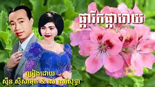 ផ្ការីកផ្ការោយ (សីុន សីុសាមុត / រស់ សេរីសុទ្ធា) pka rik pka roy