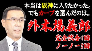 【外木場義郎】カープでのノーヒットノーランは、話題にならなかった。