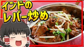 【ゆっくり料理】夏バテ防止に！インドのスパイシーなレバー炒め、レバーマサラ