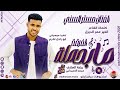 الفنان مستر السني 2026 الفرقة مابحملة #تسجيلات_الغزال_الاسمر_ودحسان 