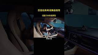 当粤语遇上DJ 如果太累 及时告别没有罪 #粤语歌 #墨尔本的翡翠 #dj