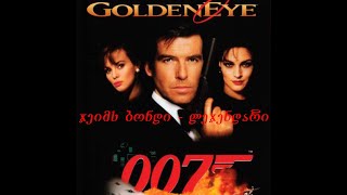 სამაგიდო თამაში - Legendary 007 - Alec Trevelyan - ჯეიმს ბონდის სერიები