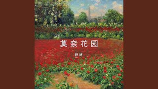 莫奈花园