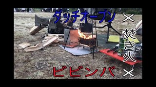 ダッチオーブンビビンバ　宮川内ダム公園キャンプ場【初投稿】