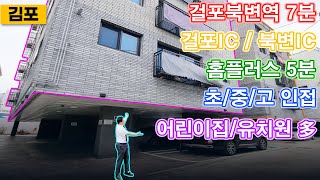 2088 서울 원룸 가격으로 [3룸을 내집으로] 마련할 수 있고, 아이 키우기 좋고, 서울 출퇴근이 편리한 위치의 김포신축빌라