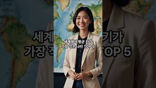 세계에서 평균 키가 가장 작은 나라 top5