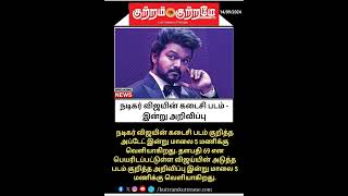 நடிகர் விஜயின் கடைசி படம் - இன்று அறிவிப்பு #breaking_news #Actor Vijay