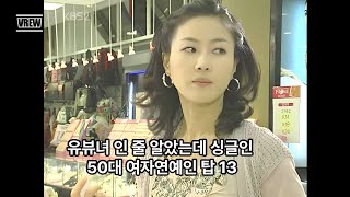 유부녀 인 줄 알았는데 싱글인 50대 여자연예인 랭킹 13