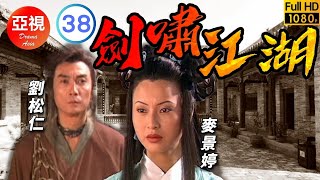 [ATV亞視武俠劇]劍嘯江湖 38/40 | 誓要一雪前恥 | 劉松仁 | 秦沛 | 甄志強 | 徐少強 |粵語中字|亞視經典劇集|Asia TV Drama|亞視 1996