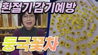 동국꽃차  /  위장을 편안하게 한다. 혈기에 좋다몸을 가볍게 한다. 심신을 맑게한다. 숙취해소에 도움이 된다