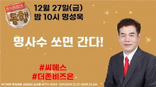 명사수 쏘면 간다! ▶명성욱◀ [투자원정대 동행]