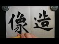 小川書齋寫字。魏碑練習11 造像