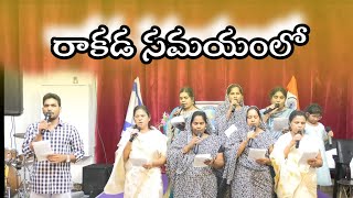 రాకడ సమయంలో – కడబూర శబ్ధంతో Song by Carmel singing team isreal