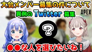 Twitterで大会メンバーを募集した件について語るちーちゃん【勇気ちひろ/える/しろまんた/にじさんじ/切り抜き/APEX】