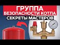 Из-за ЭТОГО ваш дом ВЗЛЕТИТ НА ВОЗДУХ! / ФАТАЛЬНЫЕ ошибки монтажа ГРУППЫ БЕЗОПАСНОСТИ котла!