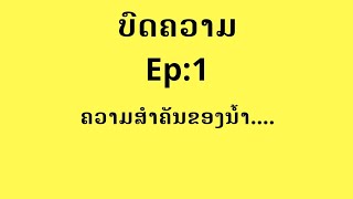 ບົດຄວາມ Ep:1|| ຄວາມສຳຄັນຂອງນ້ຳ