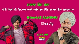 HIMMAT SANDHU LIVE AT ( PIND BHADAR GURDASPUR ) ਸਲਾਨਾ ਛਿੰਜ ਮੇਲਾ ਸ਼ਹੀਦ ਬੀਬੀ ਸੁੰਦਰੀ ਜੀ ਐਨ ਆਰ ਆਈ ਕਲੱਬ