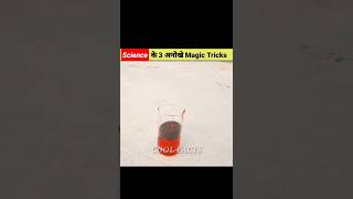 Science के 3 अनोखे Magic Tricks 😱 PT - 14। COOL FACTS #shorts #youtubeshorts #facts