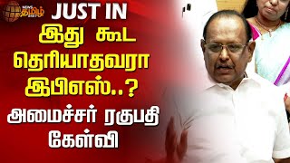 #Justin | இது கூட தெரியாதவரா இபிஎஸ்..?அமைச்சர் ரகுபதி கேள்வி..| EPS | Minister Ragupathy DMK