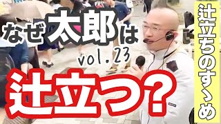 【辻立ちのすゝめ】太郎はなぜ辻立ちをするのか？その目的や効果のお話