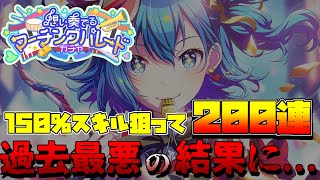 【プロセカ】 150％スキルに釣られてガチャをしたら過去１最悪の結果に... 想い奏でるマーチングパレードガチャ200連!!!