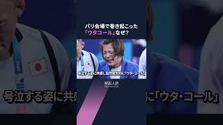 【解説人語】阿部詩選手、衝撃の敗退　号泣、そして「ウタ・コール」　パリの会場で記者が見た心理と敗因　「負ける状況を作らない」連覇・阿部一二三選手の極意