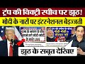 Donald Trump Speech में Modi-Modi के नारे? Godi Media की झूठी खबर का सच सुनिए!