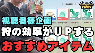 【効果抜群！】狩の効率がアップするおすすめアイテムご紹介【モンハンNow・モンスターハンターNow】