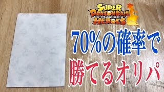 【SDBH】70%の確率で大当たり！？1個5300円のオリパを開封！果たして結果は？？？【ドラゴンボールヒーローズオリパ開封】