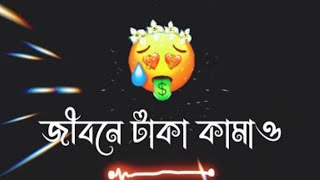 জীবনে টাকা কামাও | Sad Bangla Shayari WhatsApp Status | Sad Love Story