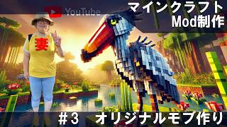 🚀【MCrator講座 #3】オリジナルモブを作ってマイクラに追加する方法