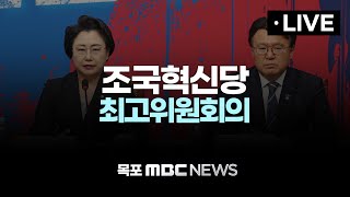 [LIVE] 조국혁신당 최고위원회의 2024년 12월 30일