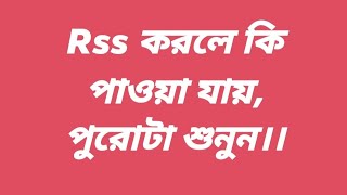 RSS করলে কি পাওয়া যায়, কথাগুলো শুনো