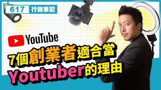 社群行銷 | 7個創業者適合當Youtuber的理由