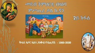 መደብ ትምህርቲ ብዛዕባ ምሥጢረ ቃል ኪዳን -