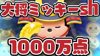 大将ミッキーsl1でも1000万とれます‼︎スコアタで伸び悩んでる人は参考にどうぞ