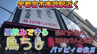 パッピィの休日【コラボ】栃木県北で人気のlightsさんと宇都宮の焼鳥屋さん鳥ちょで対談