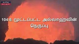 அல் ஹுமஸா  புறம் பேசுதல் Surah Al Humazah 104Tamil