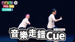 鈴～鈴～鈴～誰的電話！？｜《集まれ！Play Boy Station in Zepp》～千人玩家大瘋測｜20230603－EP4音樂走錯cue