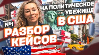 РАЗБОР КЕЙСА на политическое убежище в США – ОТКРЫТИЕ границы США 11 мая – #иммиграция #сша #usa