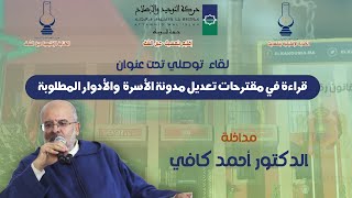 قراءة في مقترحات تعديل مدونة الأسرة والأدوار المطلوبة - مداخلة الدكتور أحمد كافي