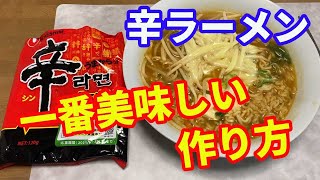 【辛ラーメン】辛ラーメンの一番美味しい作り方です。辛ラーメンは煮込まないと美味しくない。麺が太くて伸びないので、鍋で他の具材と煮込んで食べるように、出来てます。【Ramen recipe】