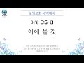 로뎀교회 새벽예배 8/2/2024 | 이에 물 것 - 홍신우 목사 (미가 3:5-8)