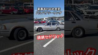 新春あけおめ笑笑バリバリツーリングin房総 サビ錆セドリック #旧車 #街道レーサー