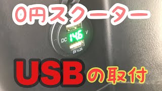 0円スクーター　USBの取り付けとカウルの交換　SA36J