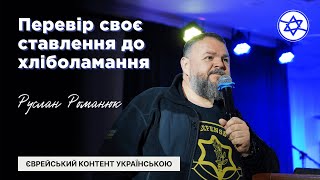 Перевір своє ставлення до хліболамання | Руслан Романюк | КЄМО Вінниця