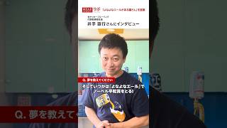 【取材後インタビュー】株式会社ヤッホーブルーイング代表取締役社長・井手直行さんをもっと知りたい！ #楽天大学ラボ #shorts