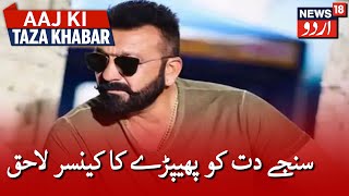Sanjay Dutt Diagnosed With Lung Cancer | اداکار سنجے دت کو پھیپڑے کا کینسر لاحق